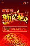 新店开业海报