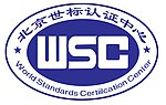 WSC认证标识