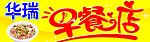 早餐店