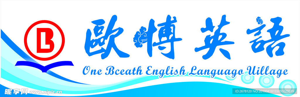欧博英语
