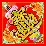 招才进宝