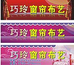 巧玲窗帘布艺