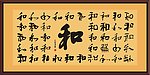 和字