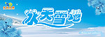 冰天雪地