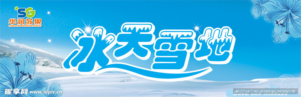 冰天雪地