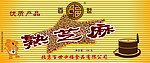 百世口福熟芝麻小瓶标