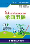 禾阔双除