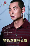 特色龙 LOGO 形象代言人赵文卓 明星 商务男装 半T 分辨率72DPI JPG