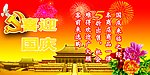 庆国庆
