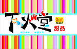下火堂海报