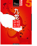 九龙宣传单设计