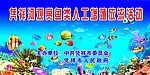 鱼类增殖放流活动广告