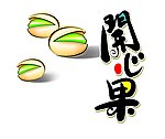 开心果