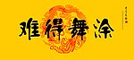 中国龙