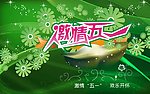 激情五一