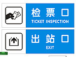 车站标志