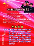中国公安廉政宣言