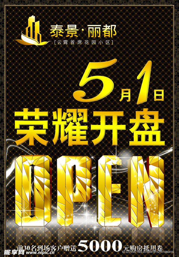 房地产开盘海报