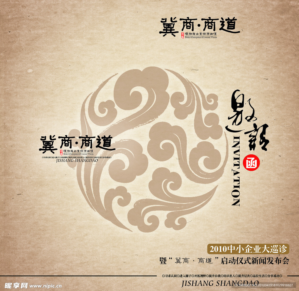 冀商·商道启动仪式邀请函