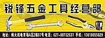 锐锋五金工具经营部