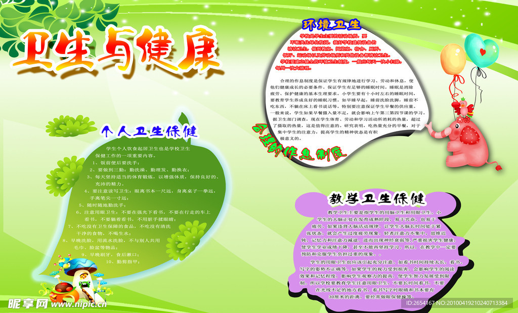 卫生与健康