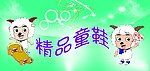 童鞋店招牌设计