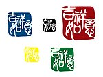 吉祥如意的印章素材(未分层)