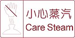 小心蒸汽