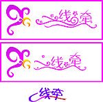 一线牵艺术字设计