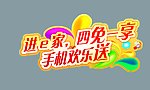 e家 四免一享