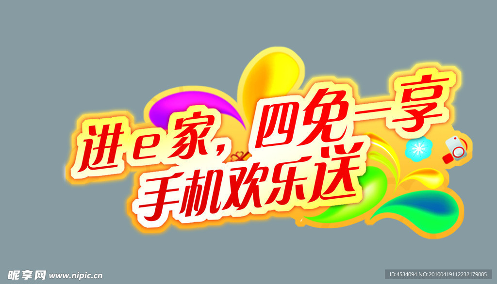 e家 四免一享