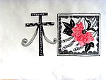 线描“和”