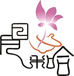 日月和合