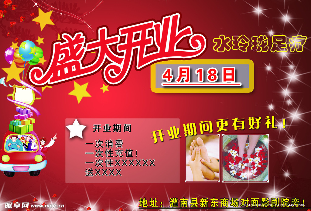 开业 足疗
