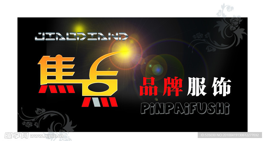 服装店门头广告