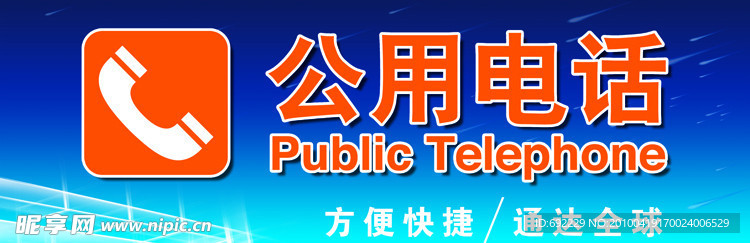 公用电话门头