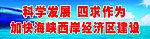 科学发展四求作为广告牌