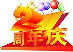 二周年庆效果
