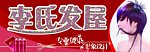 李氏发屋