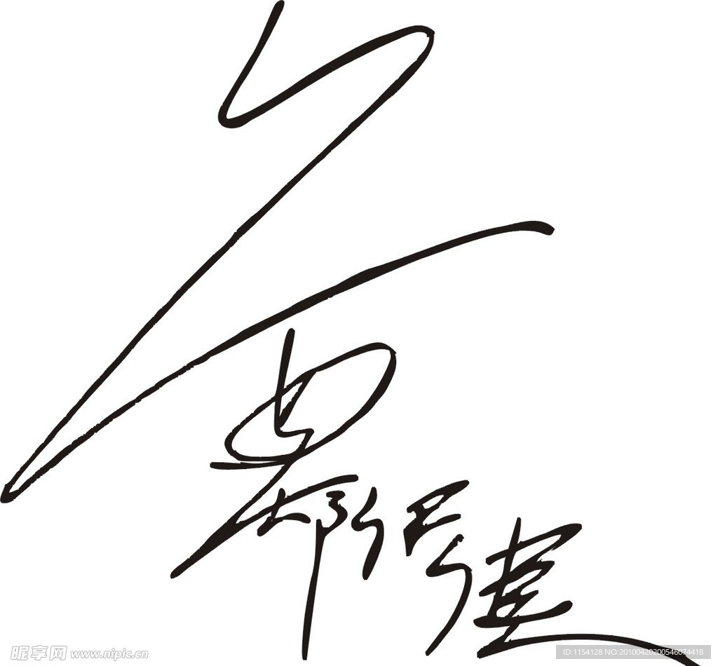 郑伊健矢量签名