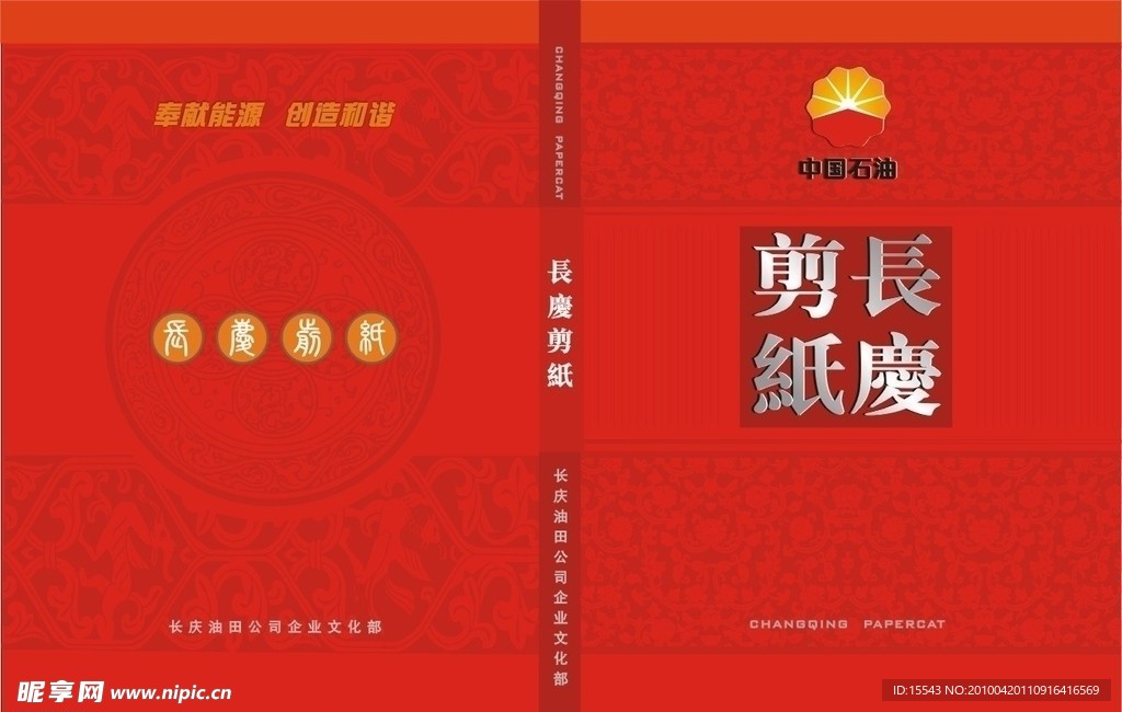 中国石油长庆剪纸