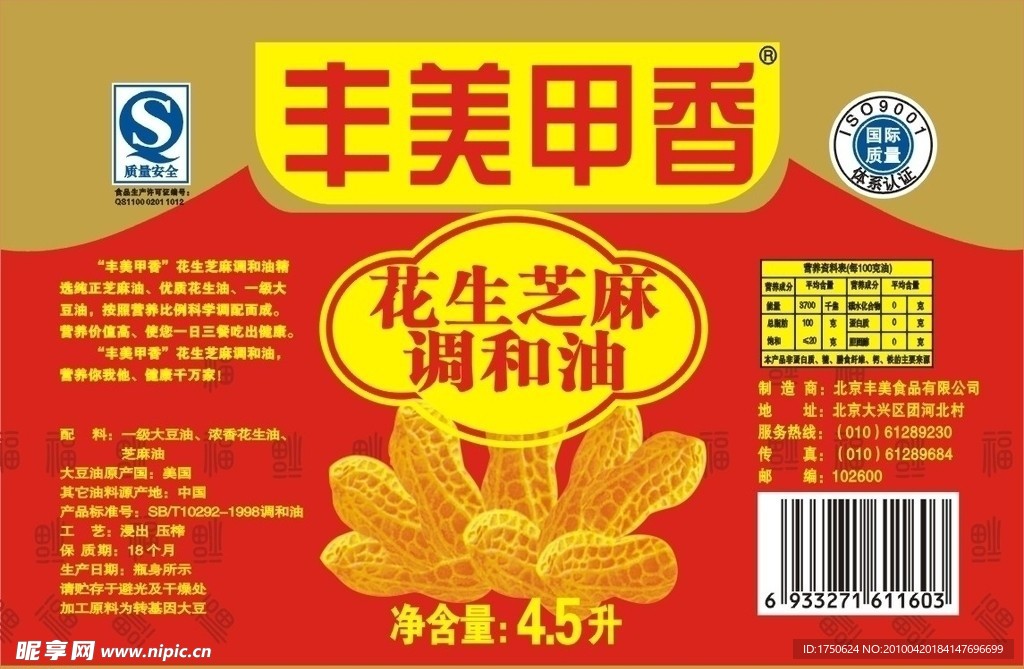 丰美甲香花生芝麻调和油