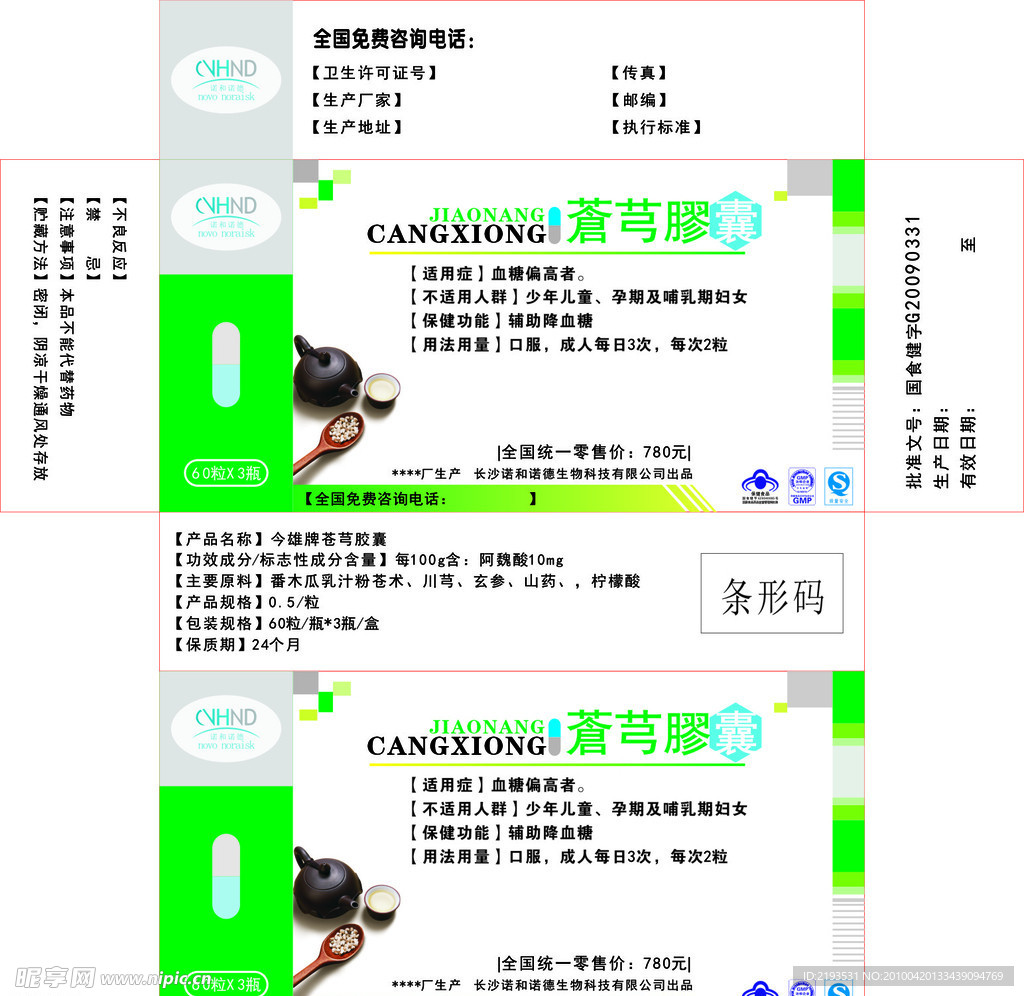 蒼芎膠囊包装盒