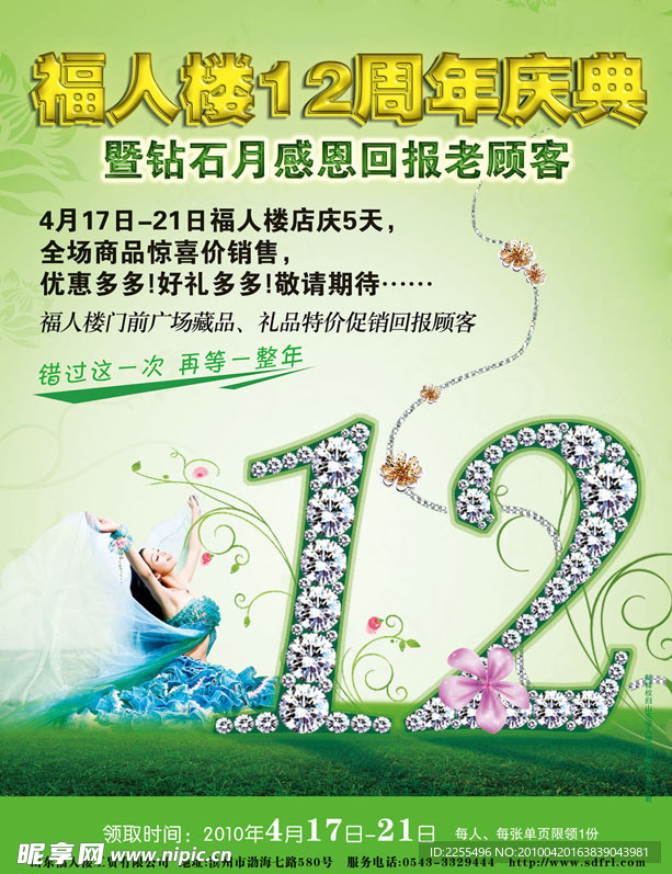 钻石月12周年店庆 海报