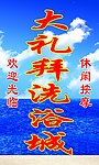 蓝天白云大海 洗浴城