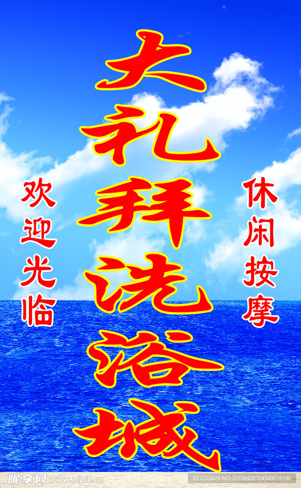 蓝天白云大海 洗浴城