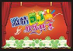 五一劳动节