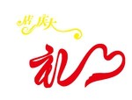 艺术字