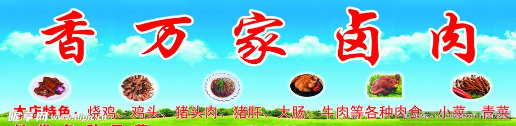 香万家卤肉