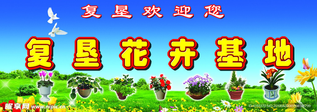 花卉基地广告牌